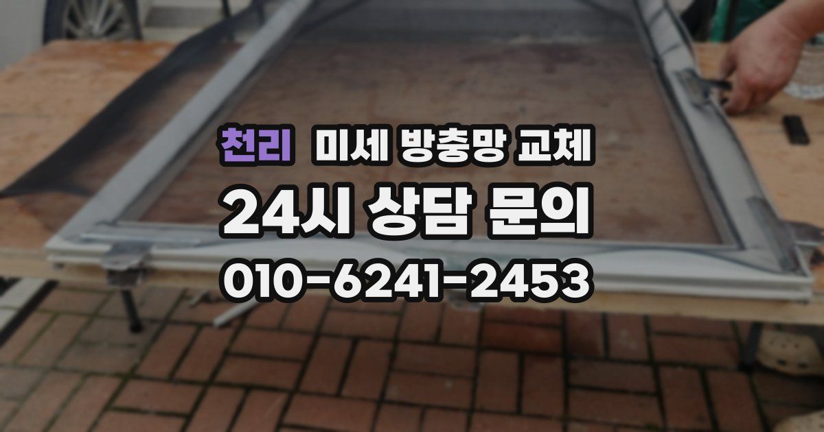 천리 미세 방충망 교체