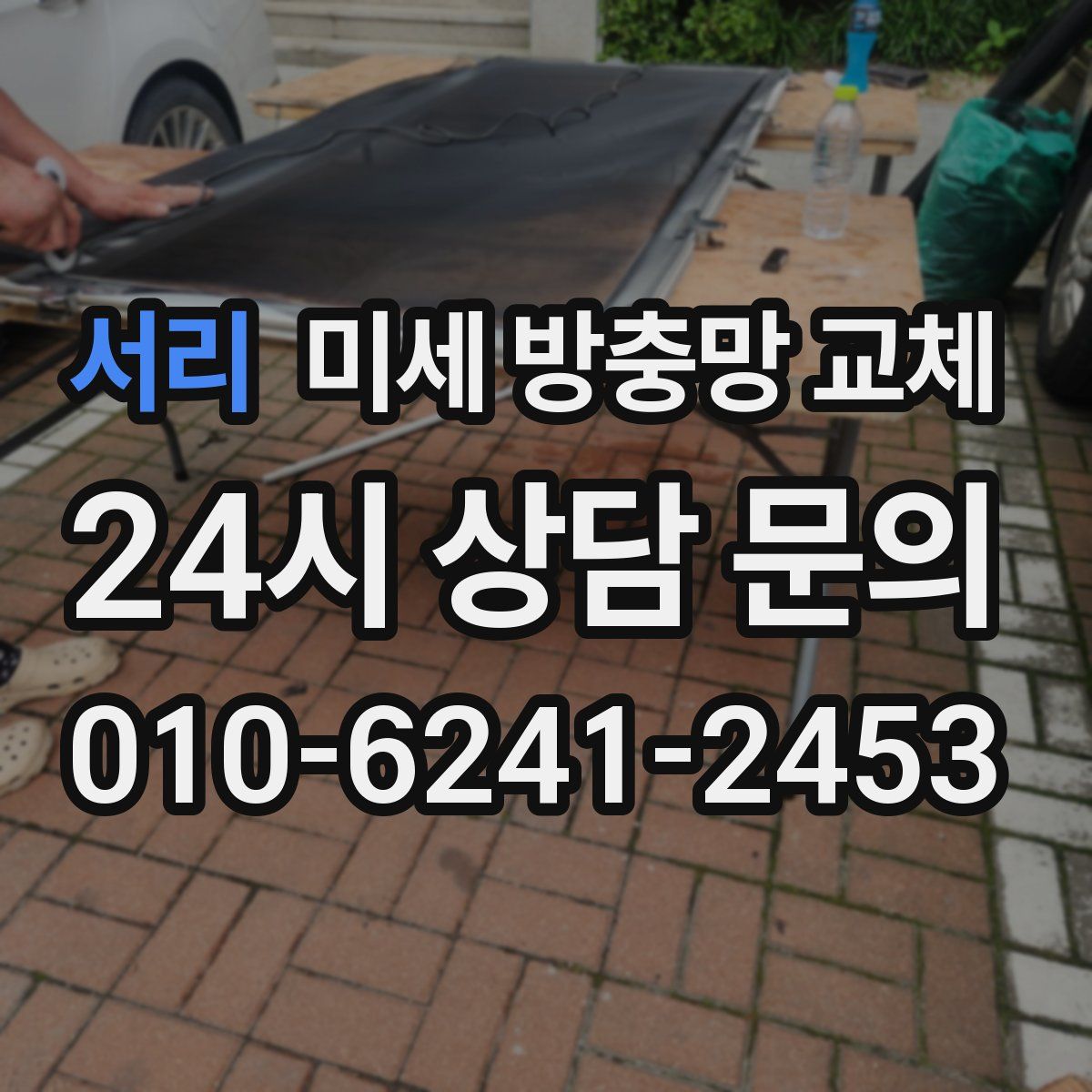 서리 미세 방충망 교체