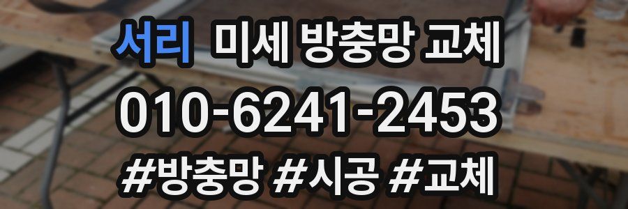 서리 미세 방충망 교체