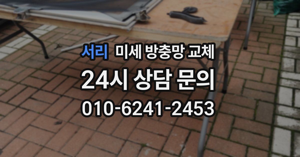 서리 미세 방충망 교체