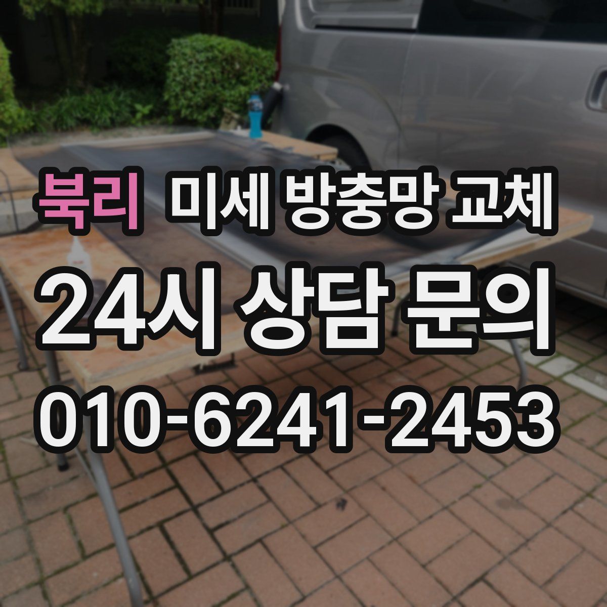 북리 미세 방충망 교체