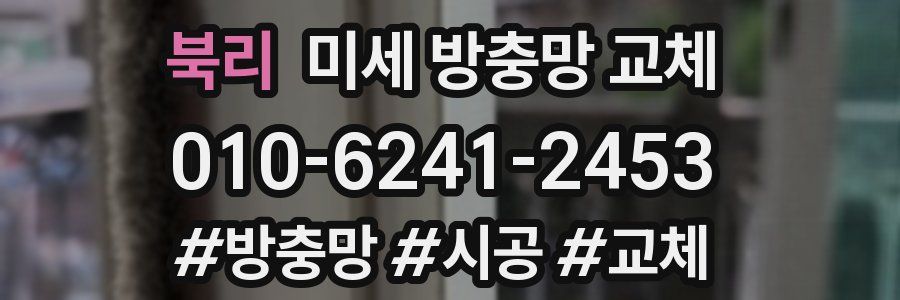 북리 미세 방충망 교체