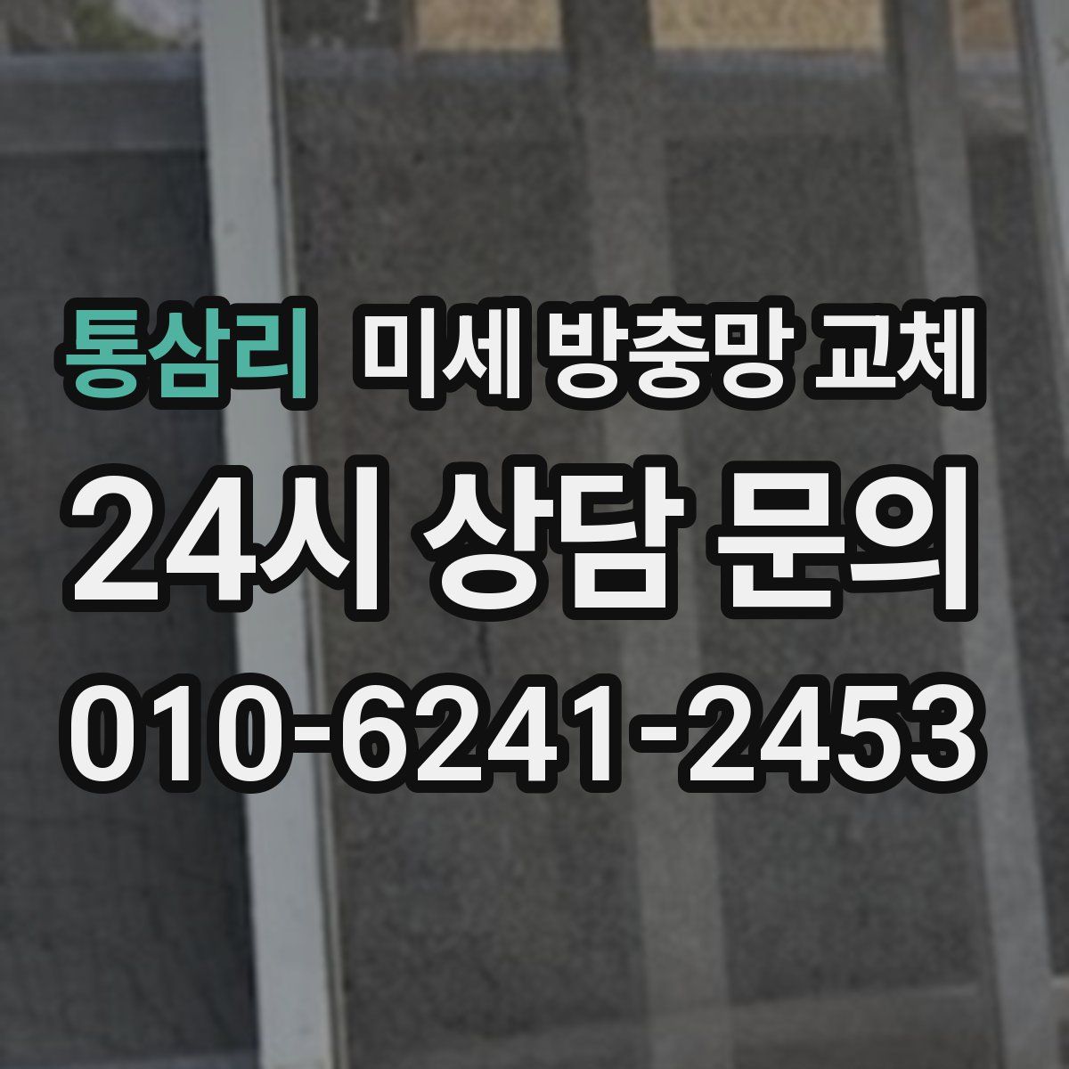 통삼리 미세 방충망 교체