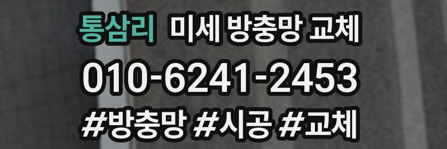 통삼리 미세 방충망 교체