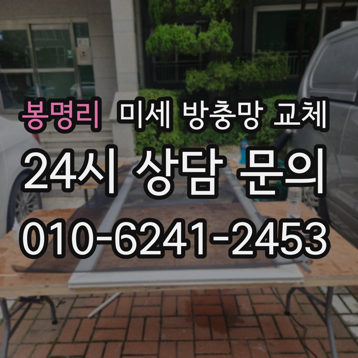 봉명리 미세 방충망 교체