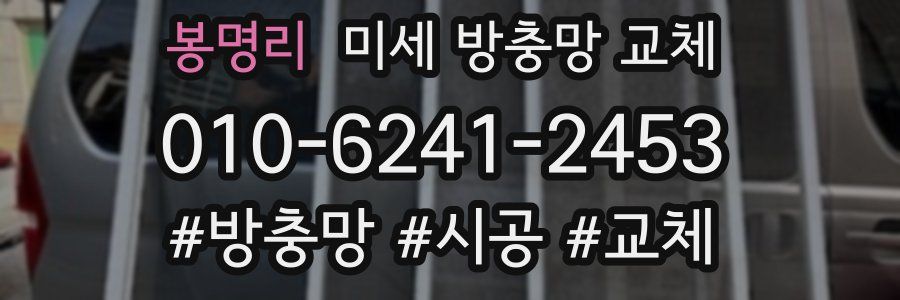 봉명리 미세 방충망 교체