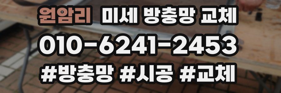 원암리 미세 방충망 교체