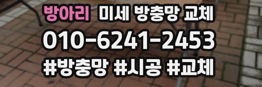 방아리 미세 방충망 교체