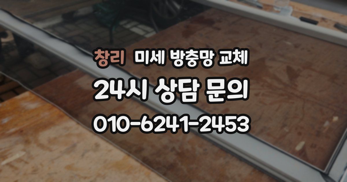 창리 미세 방충망 교체