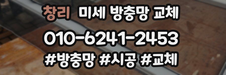 창리 미세 방충망 교체