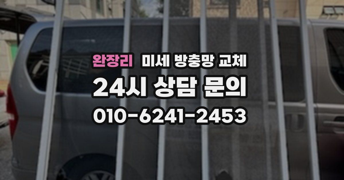 완장리 미세 방충망 교체