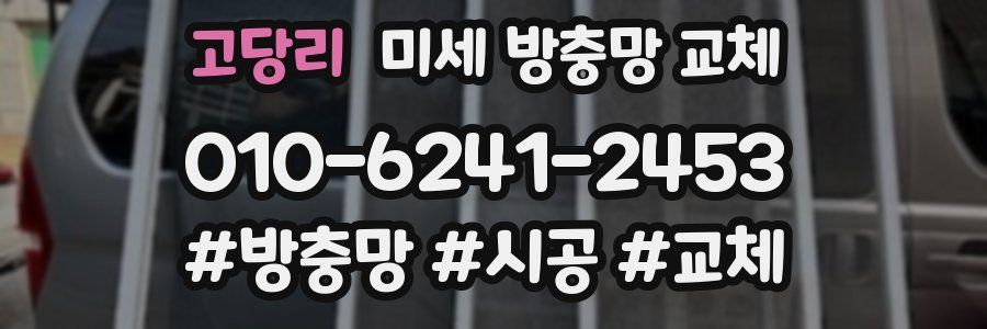 고당리 미세 방충망 교체