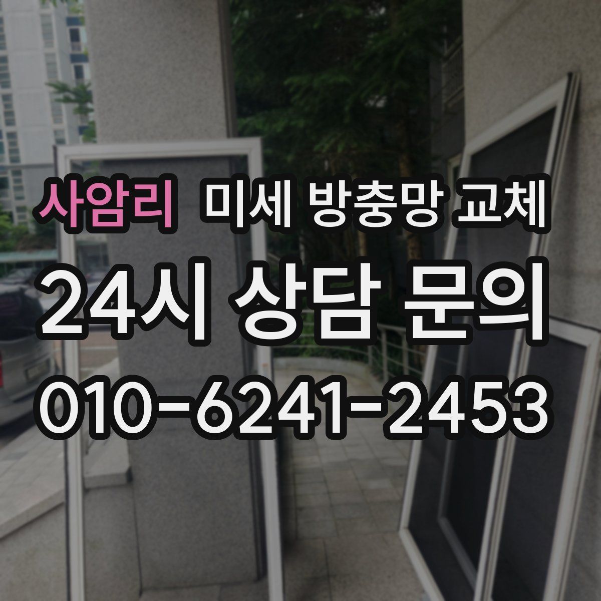 사암리 미세 방충망 교체