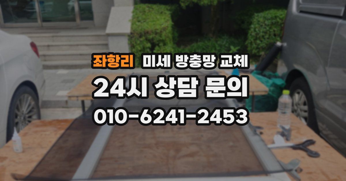 좌항리 미세 방충망 교체