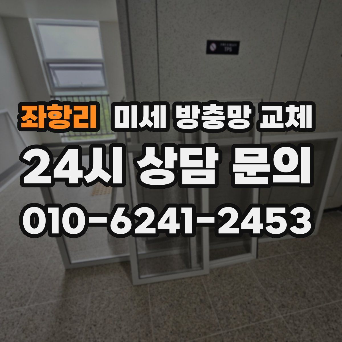 좌항리 미세 방충망 교체