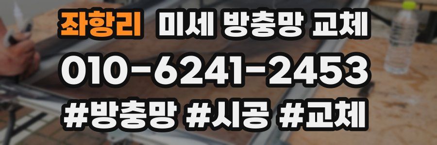 좌항리 미세 방충망 교체