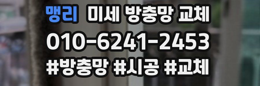 맹리 미세 방충망 교체