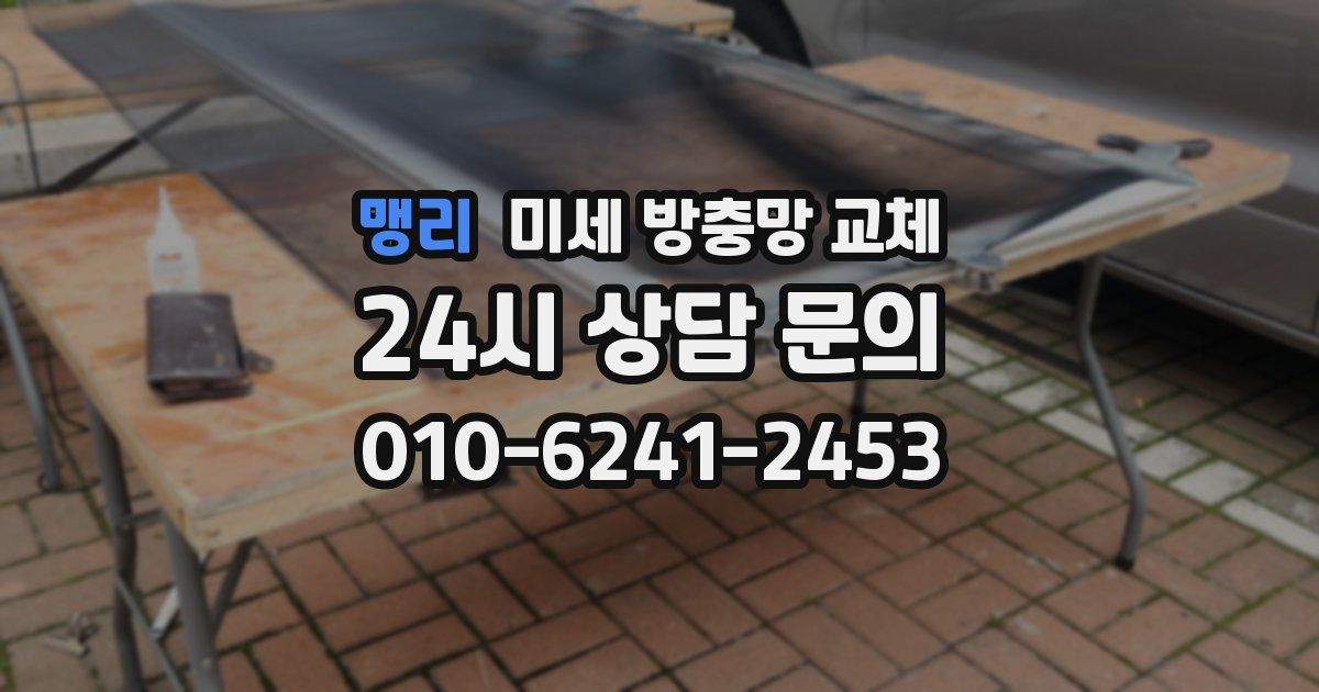 맹리 미세 방충망 교체