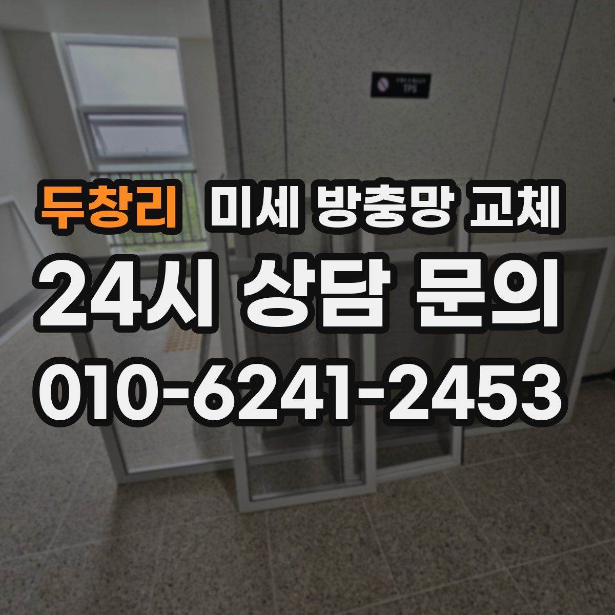 두창리 미세 방충망 교체