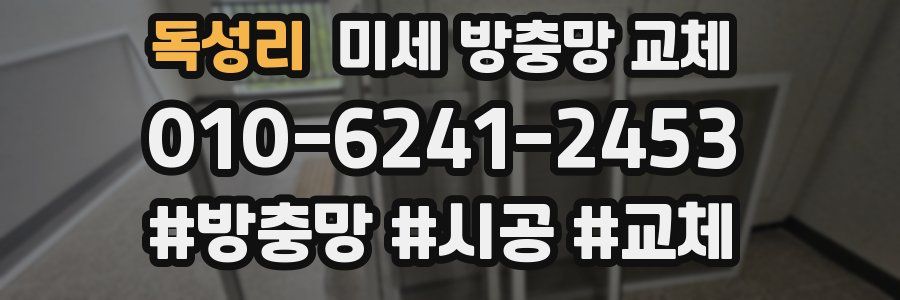 독성리 미세 방충망 교체