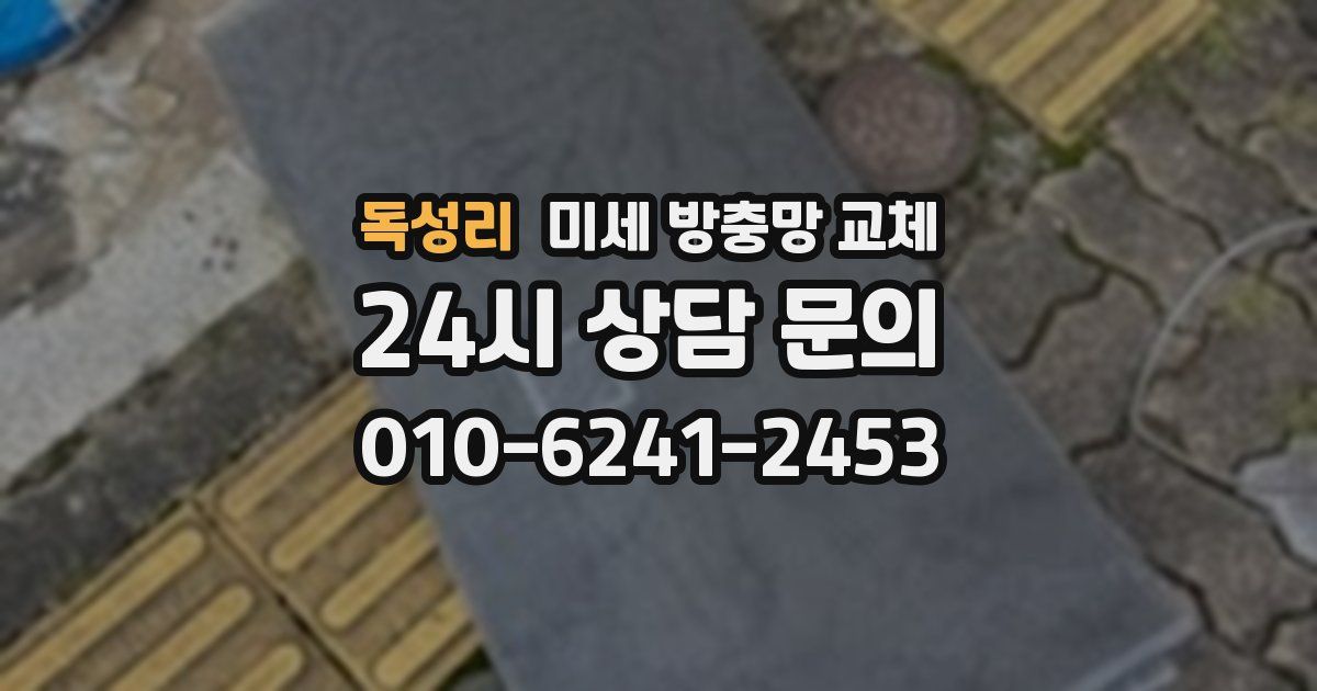 독성리 미세 방충망 교체