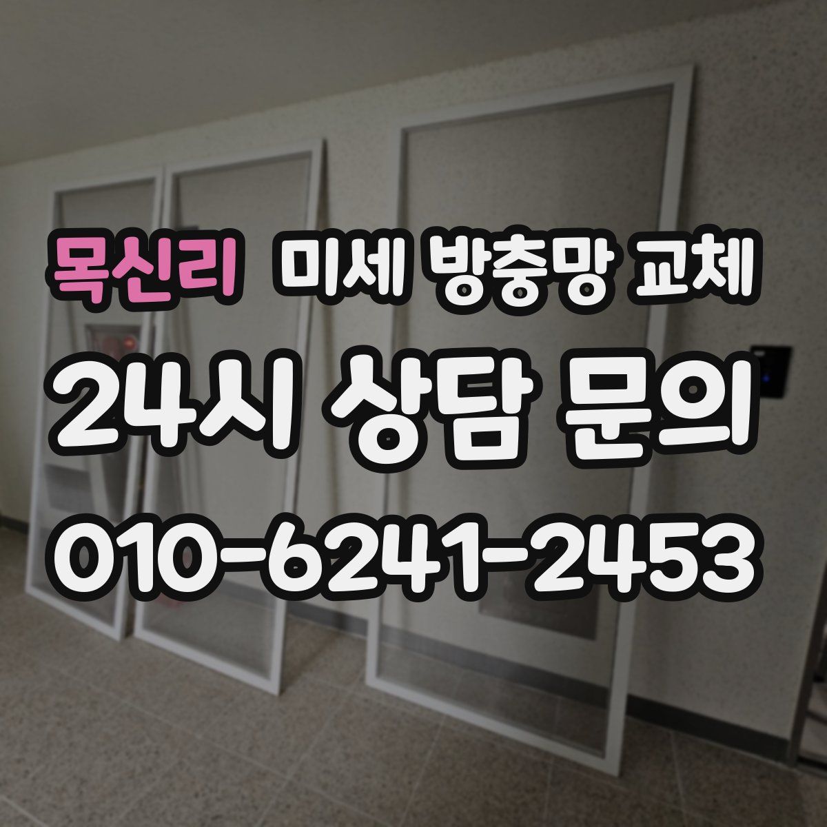 목신리 미세 방충망 교체