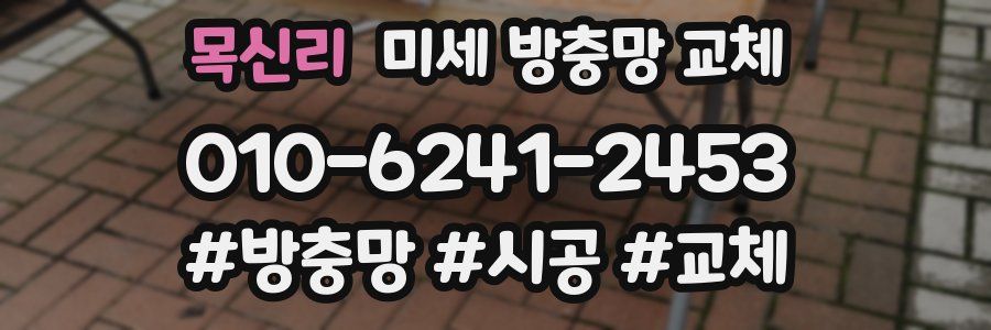 목신리 미세 방충망 교체