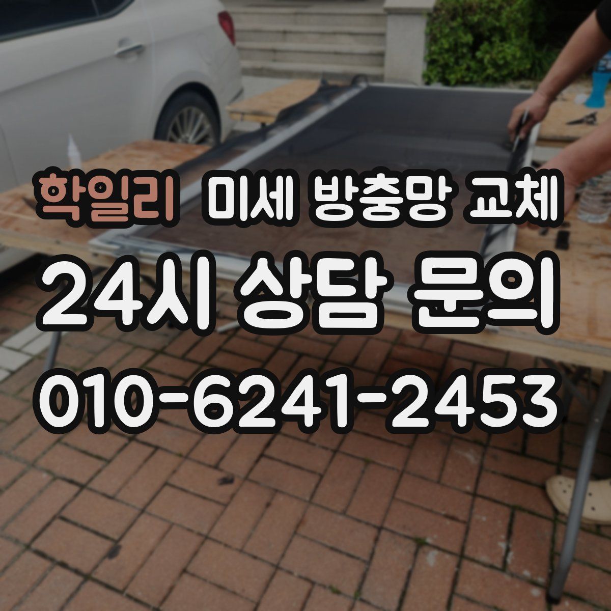 학일리 미세 방충망 교체