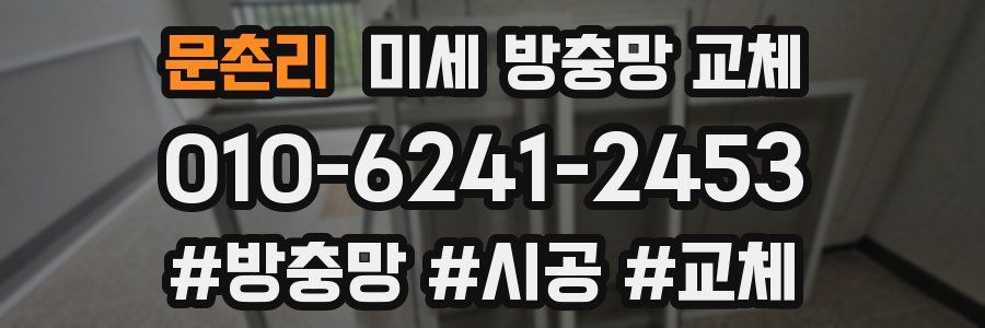 문촌리 미세 방충망 교체