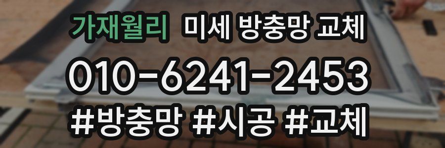 가재월리 미세 방충망 교체