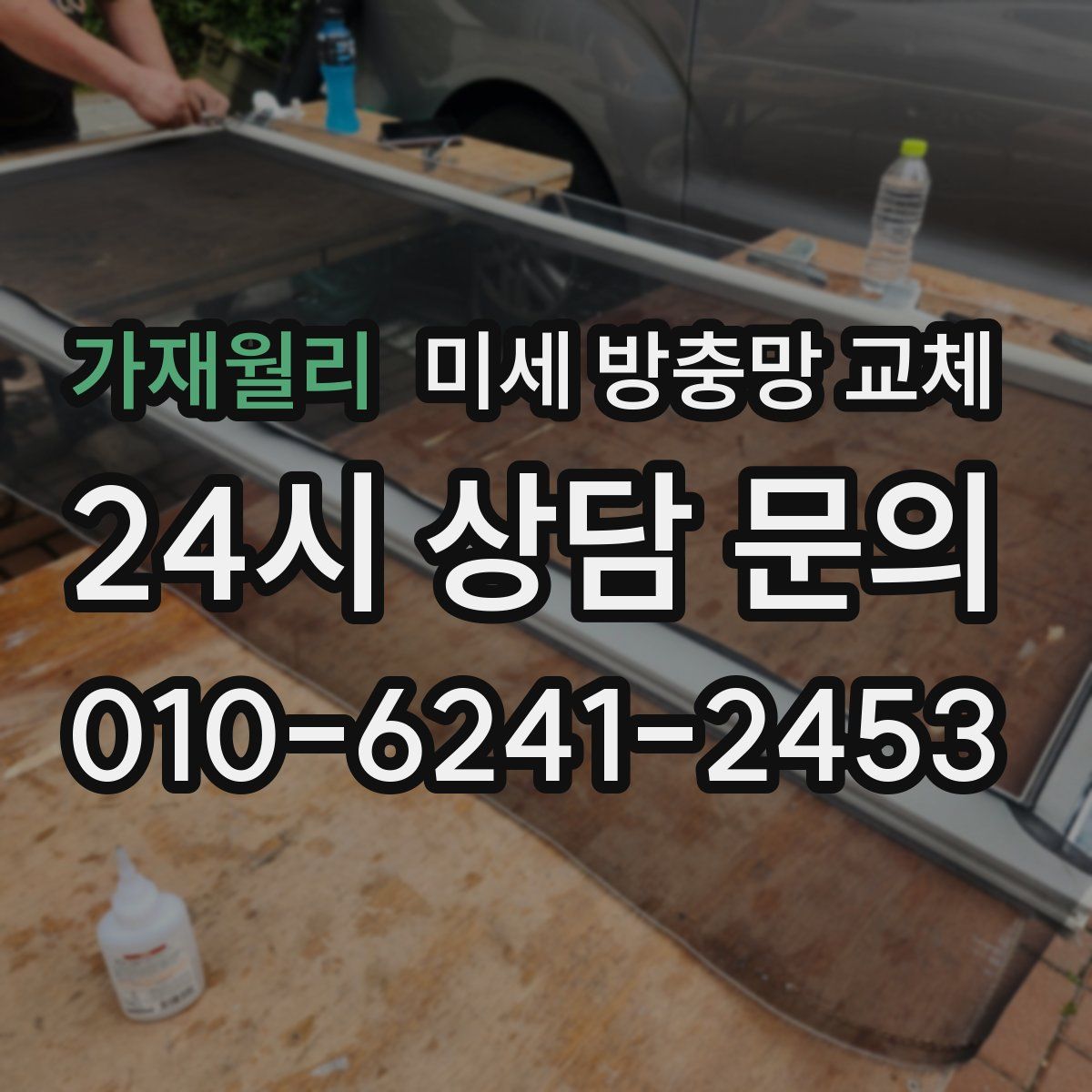 가재월리 미세 방충망 교체