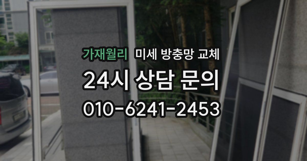 가재월리 미세 방충망 교체