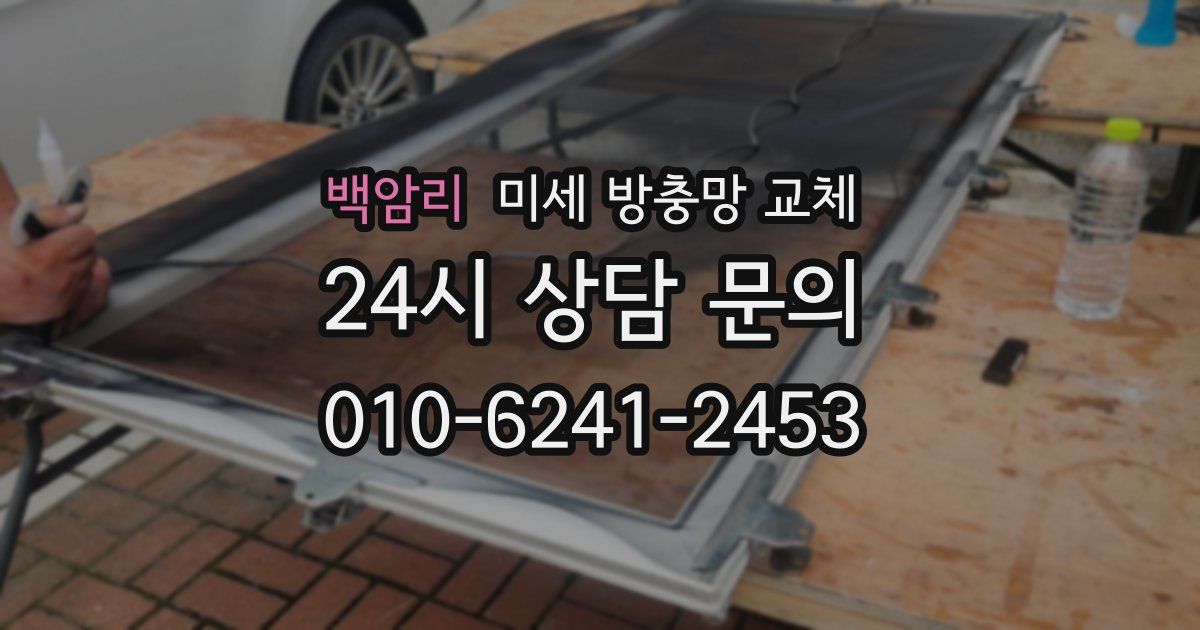 백암리 미세 방충망 교체