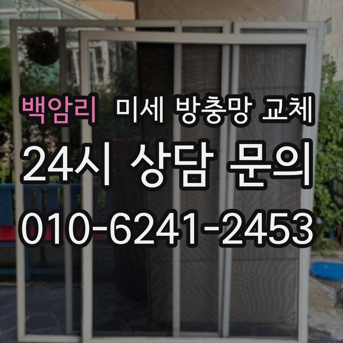 백암리 미세 방충망 교체