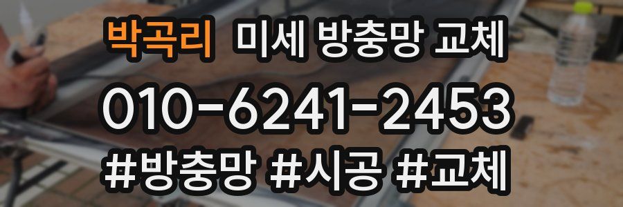 박곡리 미세 방충망 교체