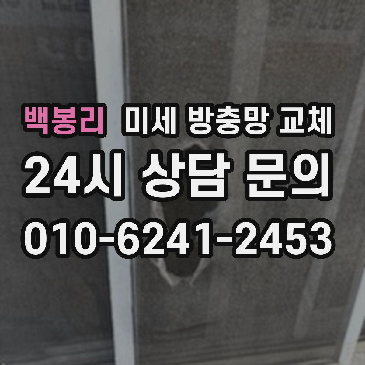 백봉리 미세 방충망 교체