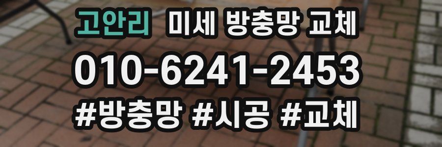 고안리 미세 방충망 교체