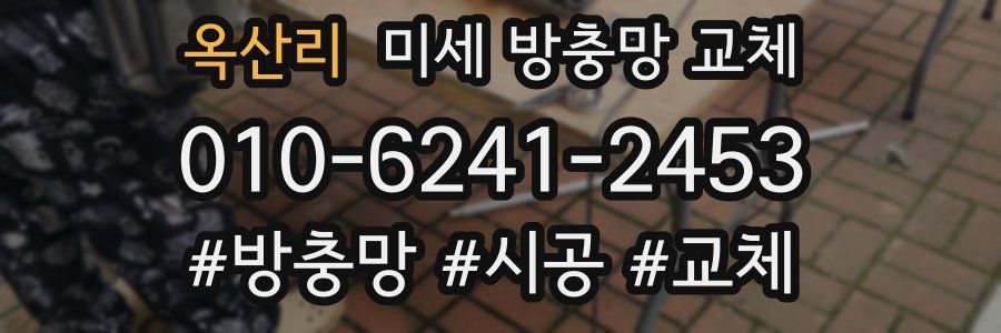 옥산리 미세 방충망 교체