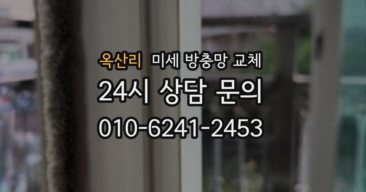 옥산리 미세 방충망 교체