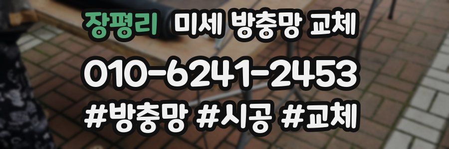 장평리 미세 방충망 교체