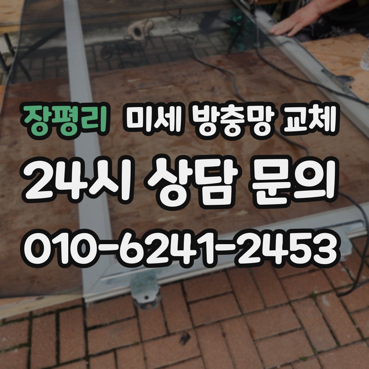 장평리 미세 방충망 교체