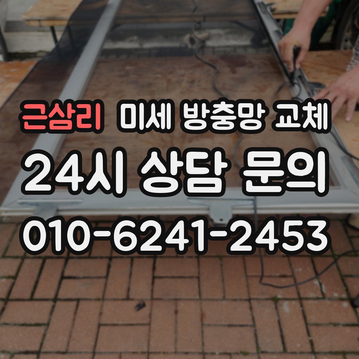 근삼리 미세 방충망 교체