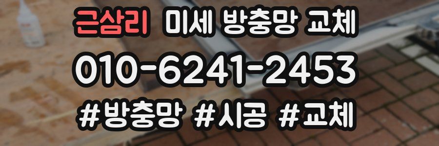 근삼리 미세 방충망 교체