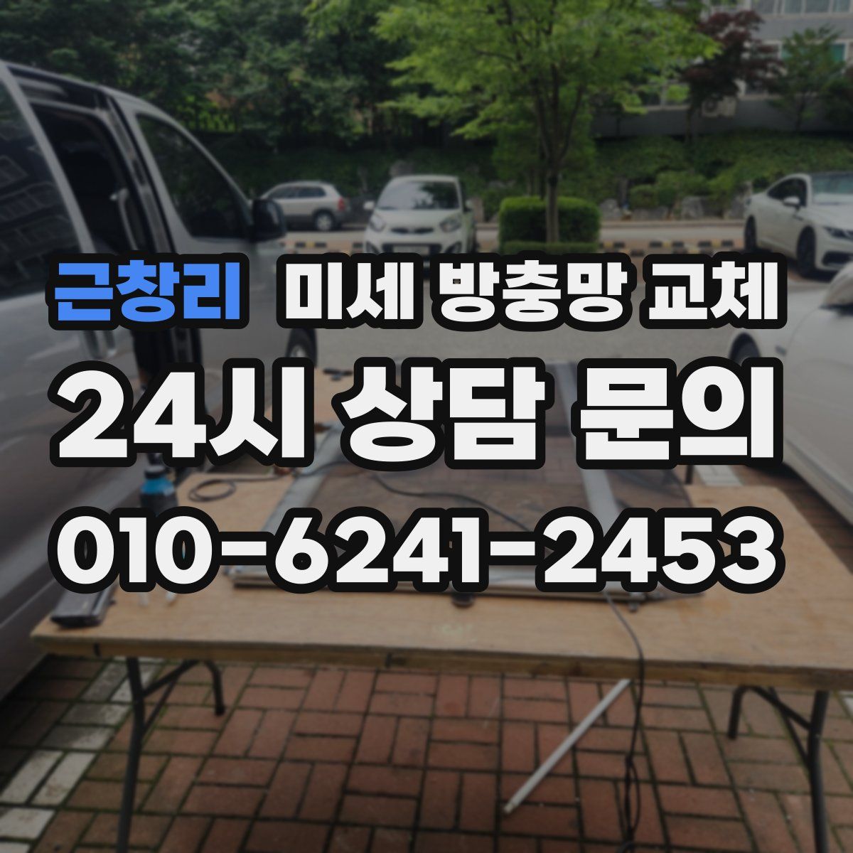 근창리 미세 방충망 교체