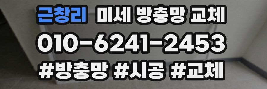 근창리 미세 방충망 교체