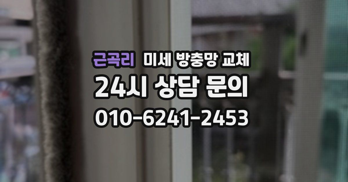 근곡리 미세 방충망 교체