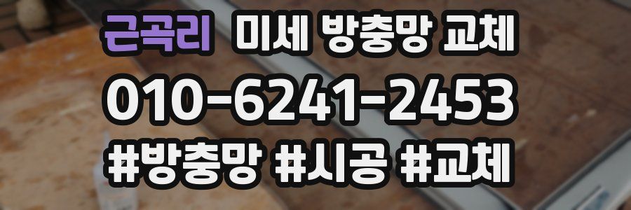 근곡리 미세 방충망 교체