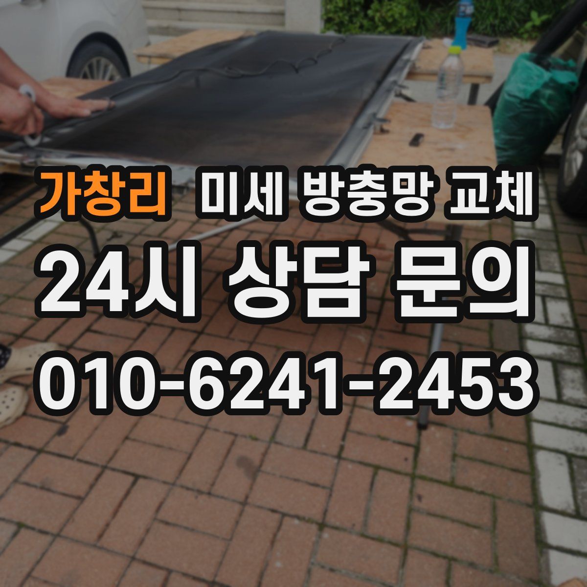 가창리 미세 방충망 교체