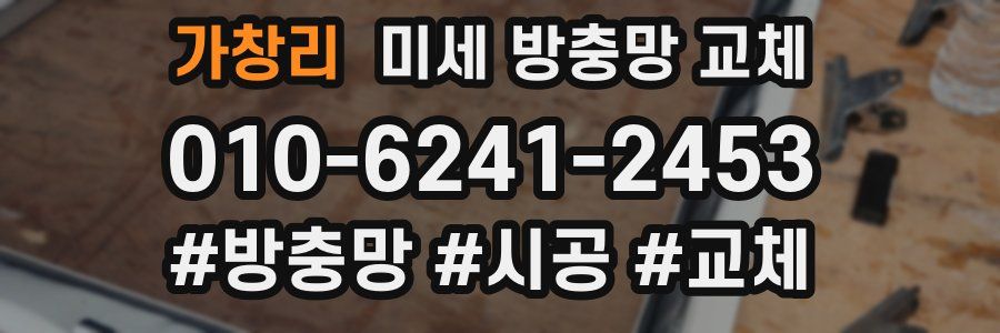 가창리 미세 방충망 교체