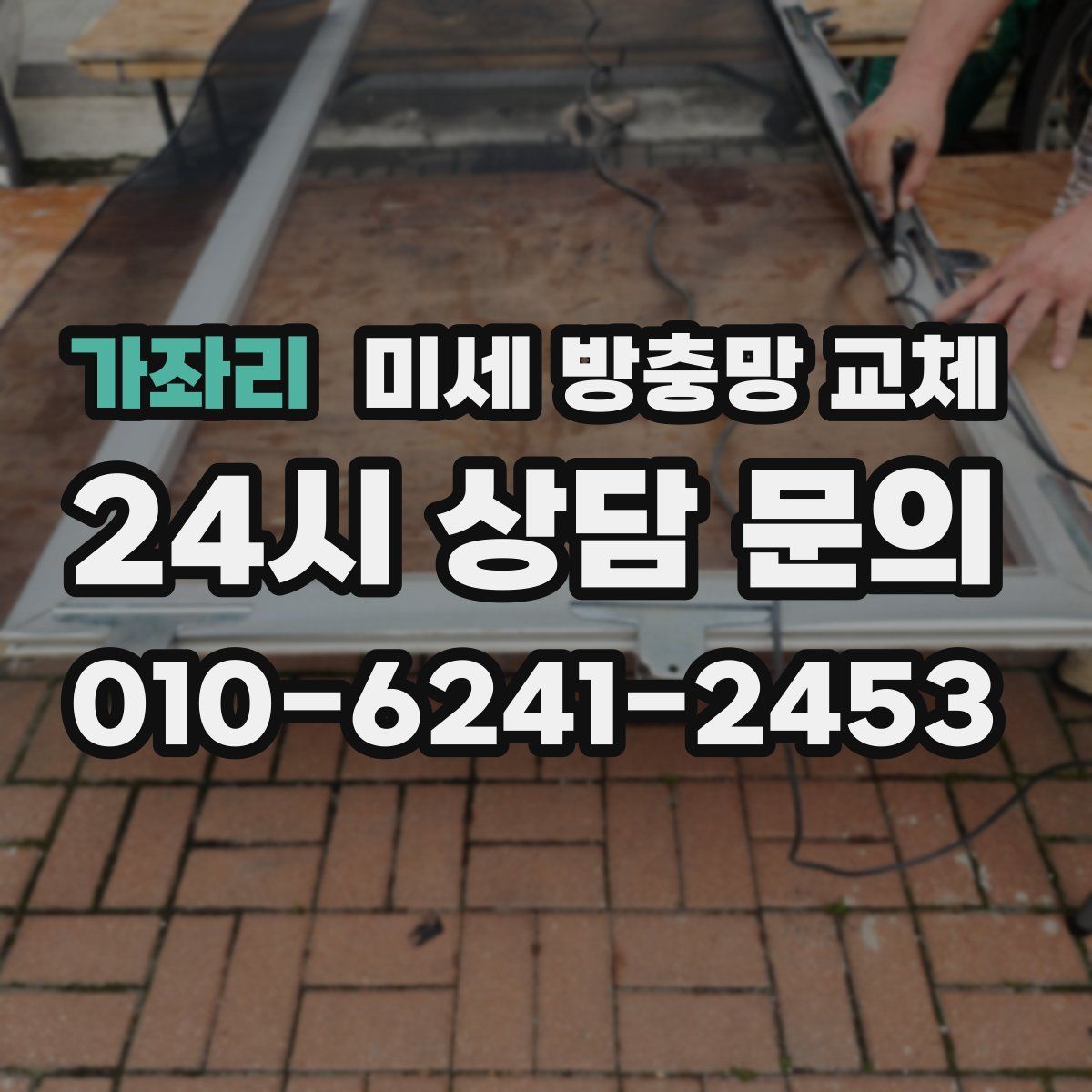 가좌리 미세 방충망 교체